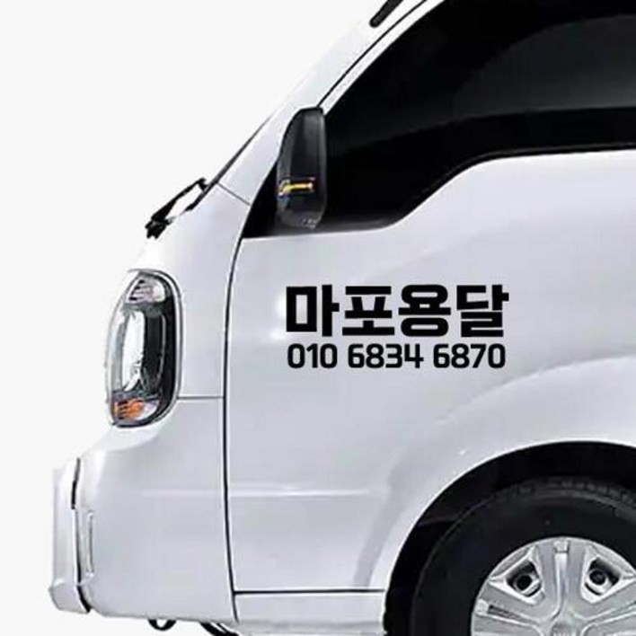 상업용 영업용 자동차 전화번호 스티커 상호 업체명 자유글자 가능
