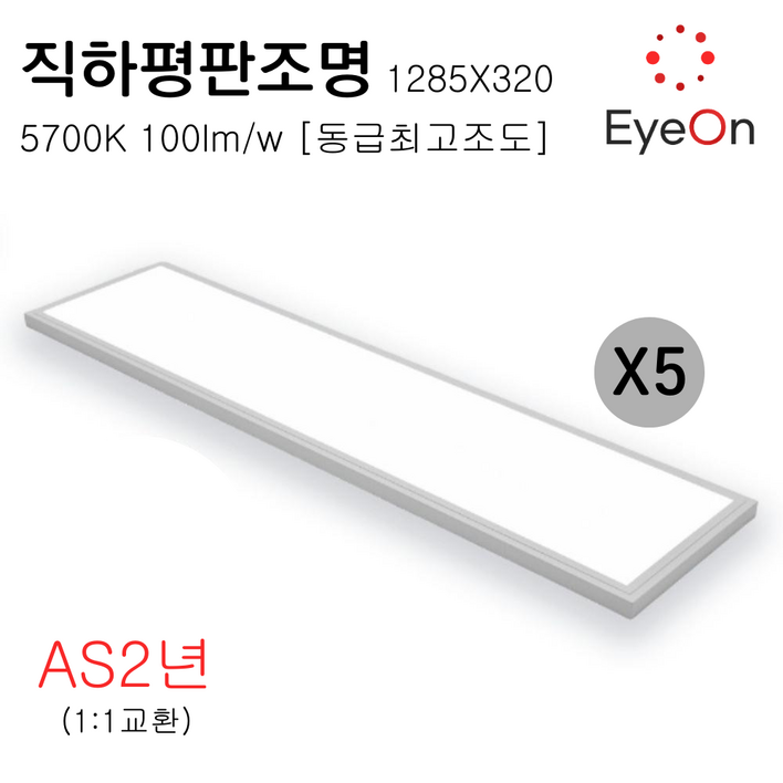 아이온 LED 1285×320 평판조명 직하평판 거실등 주광색 100lmW 50W