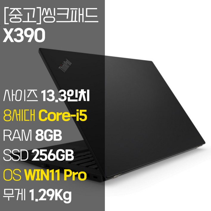 레노버 씽크패드 X390 intel 8세대 Corei5 RAM 8GB NVMe SSD 장착 윈도우 11설치 1.29Kg 가벼운 중고 노트북, X390, WIN11 Pro, 8GB, 256GB, 코어i5, 블랙