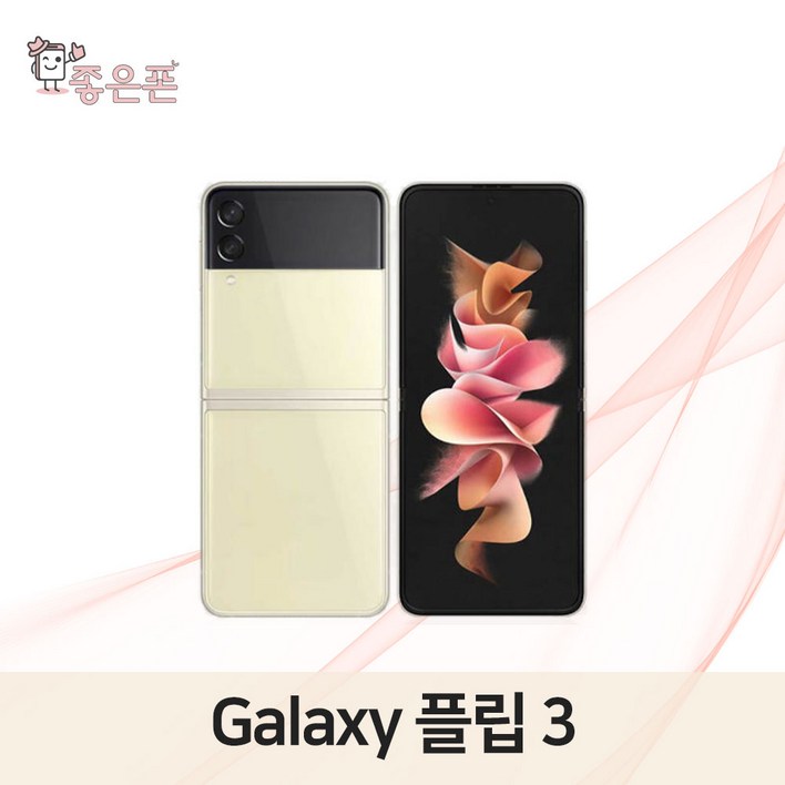 [톡톡폰] 삼성 갤럭시 Z플립3  ZFilp3 256GB 중고폰 공기계 리퍼폰 알뜰폰
