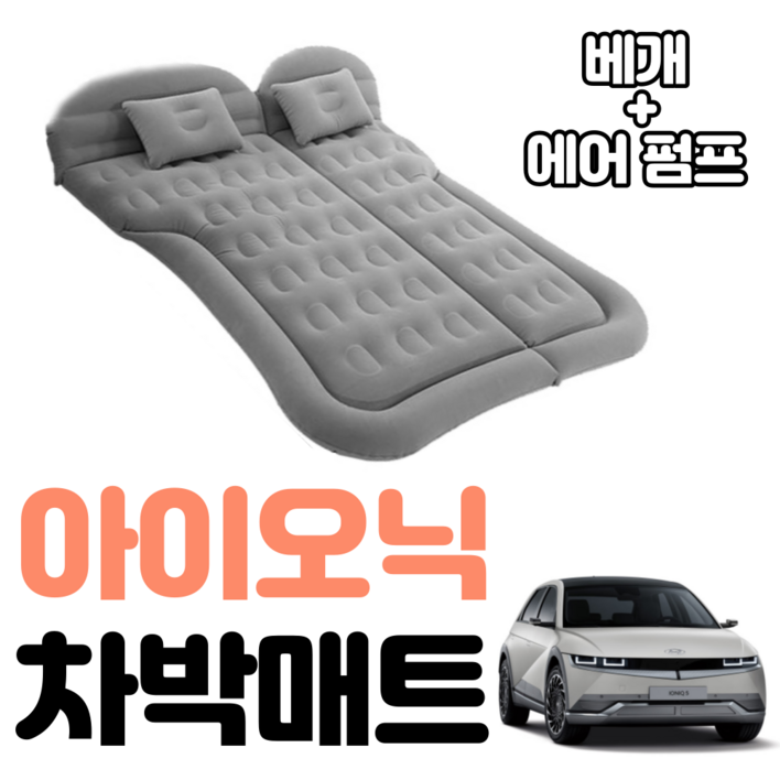 아이오닉 차박 매트 에어 차량용 캠핑 평탄화 감성