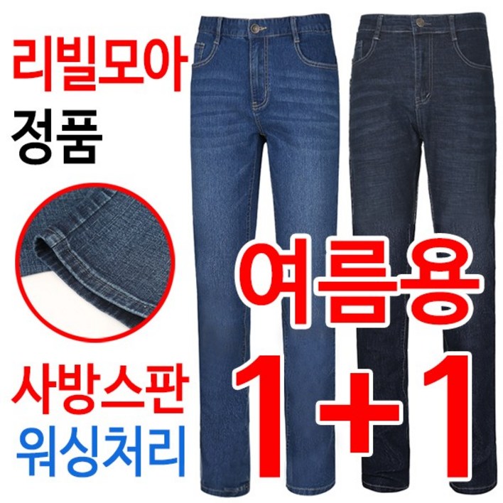 리빌모아 정품 11 여름용 멋진 샌드워싱 스판 기본일자 남자 청바지