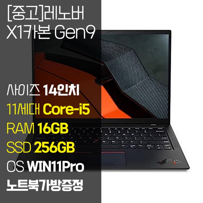 레노버 씽크패드 X1 카본 Gen9 intel 11세대 Core-i5 RAM 16GB NVMe SSD 장착 윈도우 11설치 1.14Kg 가벼운 중고 노트북, X1 CARBON GEN9, WIN11 Pro, 16GB, 256GB, 블랙