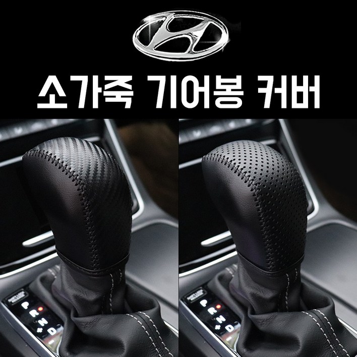 현대차 소가죽 기어봉커버 싼타페DM TM 올뉴투싼TL YF 쏘나타 LF 맥스크루즈 모음전 2가지 타입, 그랜져 IG [메탈릭카본HN-7]