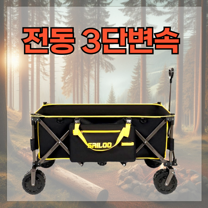 SAELO 3단변속 전동 캠핑 웨건 접이식카트 폴딩 왜건 대형 캐리어 손수레, 1개, 옐로우블랙일반초대형