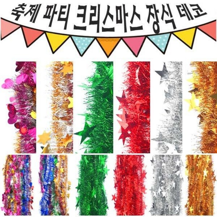 크리스마스 파티 축제 장식 반짝이 큰 별 하트 120cm모루 10줄 크리스마스 파티 축제 장식 반짝이 큰 별 하트 120cm모루 10줄
