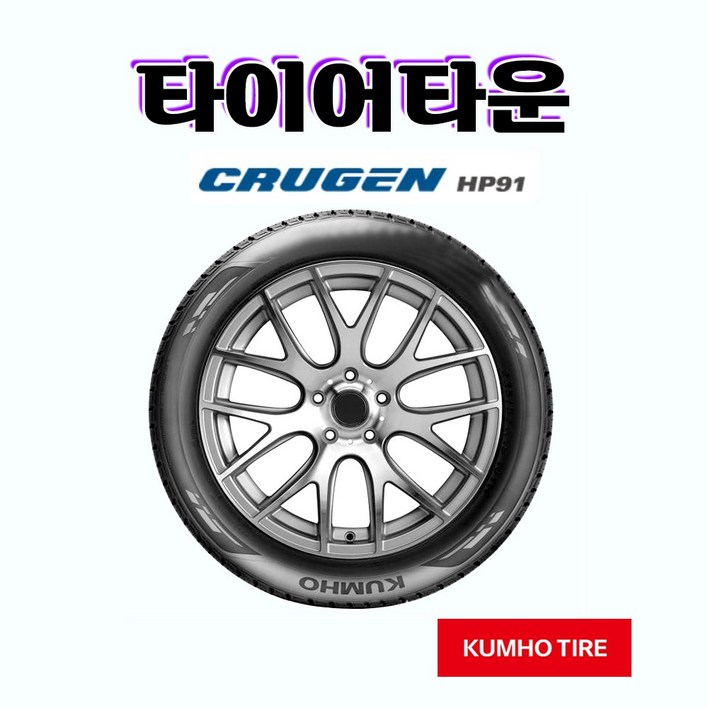 금호타이어 크루젠 HP91 2456018 22년 245 60 18 베라크루즈 팰리세이드 타이어