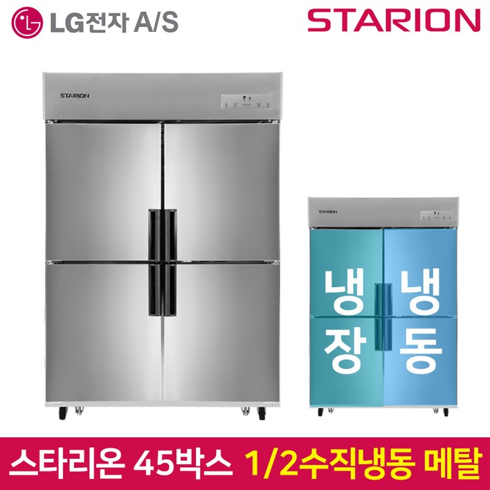 스타리온 업소용냉장고SR-E45B2FV 1분의 2 수직 2세대메탈 비스포크냉장고