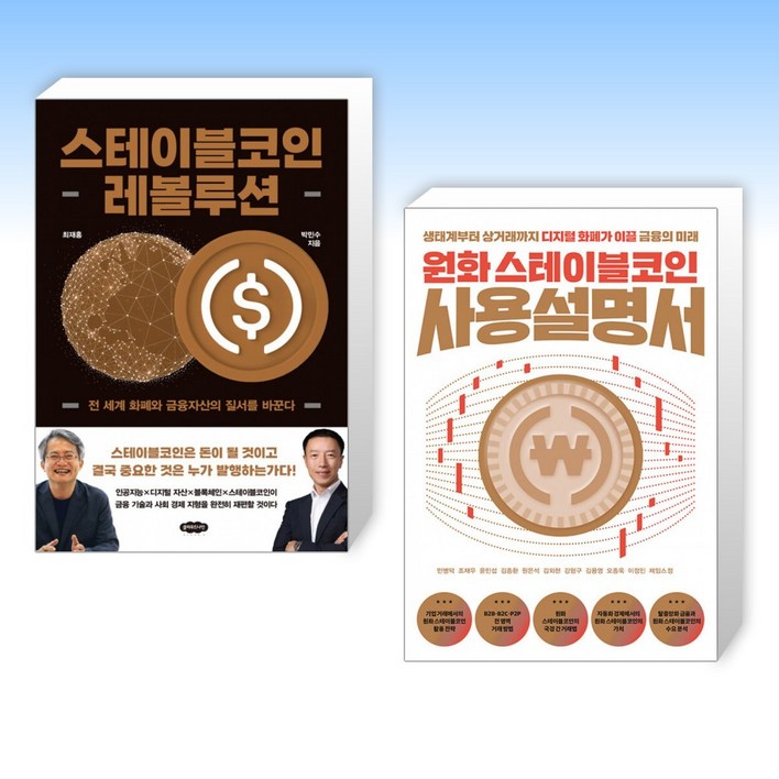 525 세트 스테이블코인 레볼루션  원화 스테이블코인 사용설명서 전2권