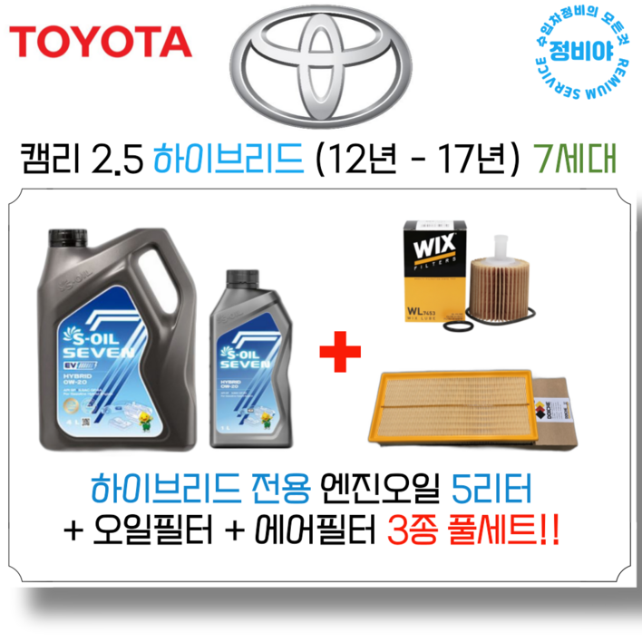 도요타 캠리 2.5 하이브리드 엔진오일세트  12년  17년  7세대 3종 풀세트, 1개