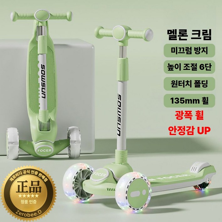 제로비디 와이드 135mm 광폭 LED 휠 접이식 킥보드 높이조절가능 성인용, 멜론크림, 1개
