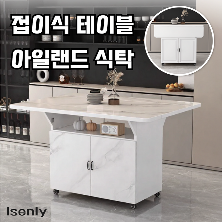 이센리 아일랜드 식탁 주방 수납장 보조 테이블 이동식 조리대 접이식 작업대 부엌