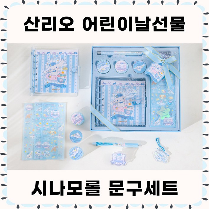 당일출고 산리오선물세트 산리오어린이날선물 산리오 문구세트 다이어리꾸미기세트 다꾸 정품 다꾸세트 시나, 시나모롤