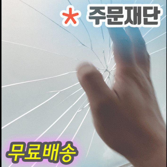 장폭 152CM 샤워부스 욕실 유리파손 방지용 안전필름 비산방지필름 안전유리 강화유리 유리강도 높여주는 시트지 투명필름 샤워실 유리파편 썬팅지 유리깨짐방지 해썹 HACCP