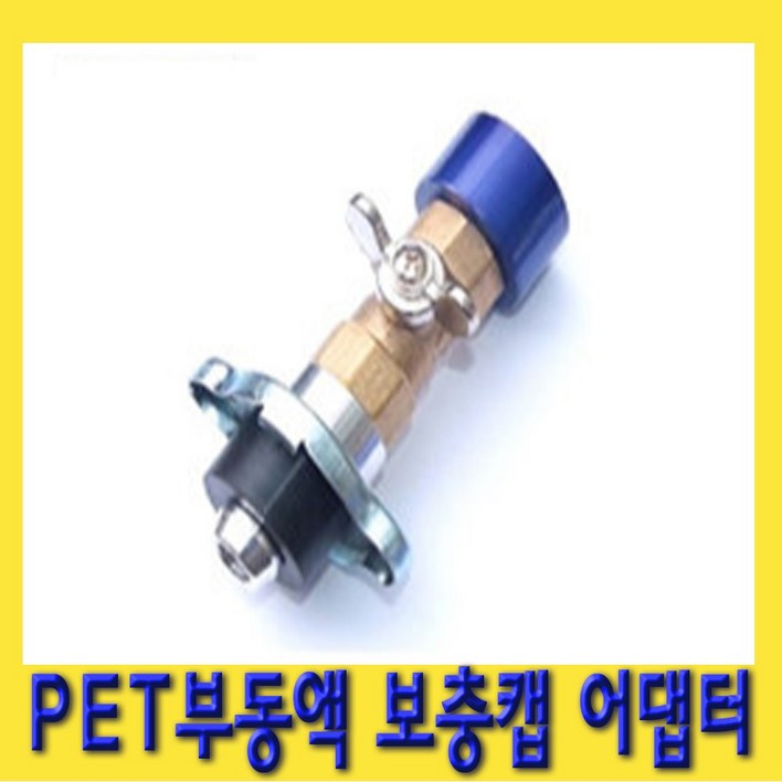 한경공구 페트병 PET 부동액 냉각수 보충 캡 아답타 아답터