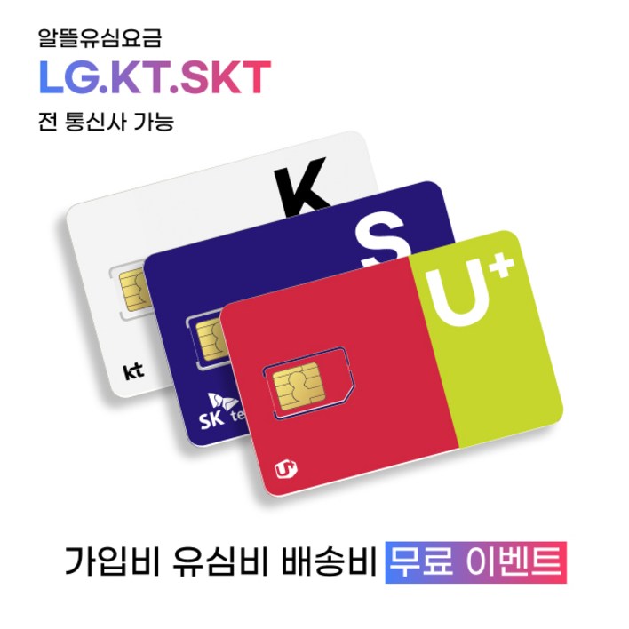 LG.KT.SK 알뜰폰요금제 usim M모바일 헬로비젼모바일 세븐모바일 U모바일 프리티 모빙 테이터 무제한 무약정