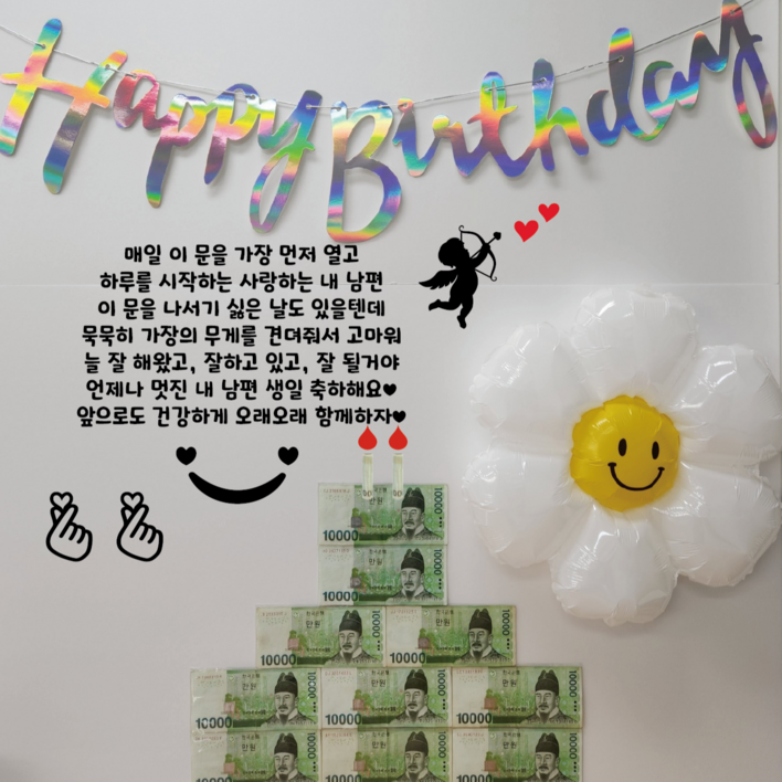 대형 (촛불버전) 현관문 이벤트 레터링 시트지 스티커 남편 생일 선물 (기본구성포함-문구레터링시트지, 가랜드, 데이지풍선, 꾸미기스티커, 촛불스티커,머니홀더, 용돈비닐)