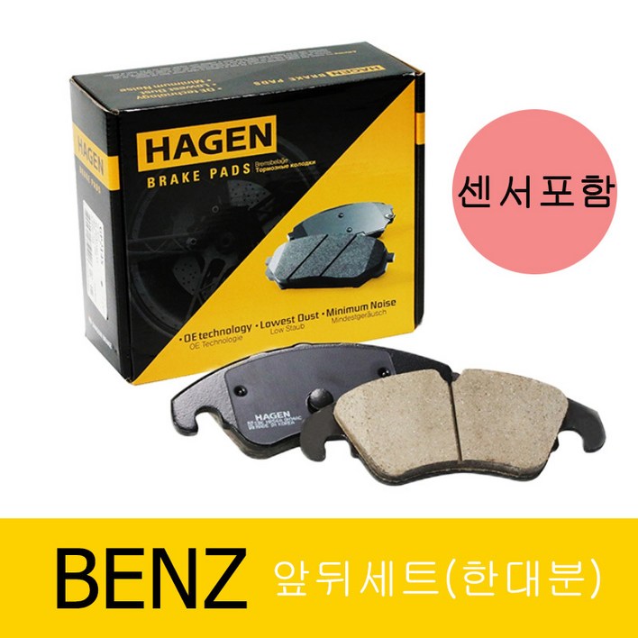 하겐HAGEN 벤츠 E클래스 W213 브레이크패드앞뒤세트 E220d 2.0 4matic 센서포함