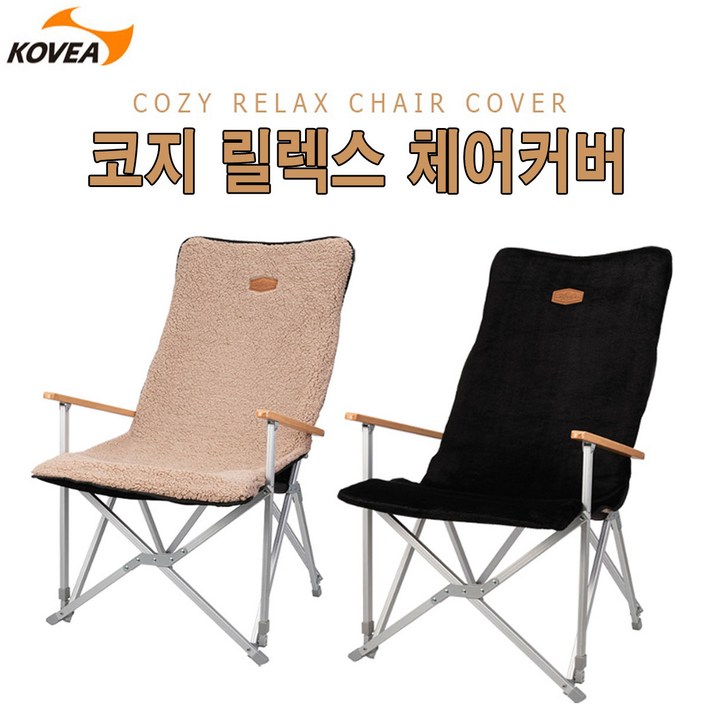 코베아 코지릴렉스체어커버 수납케이스 포함 양면 사용가능 커버 의자커버