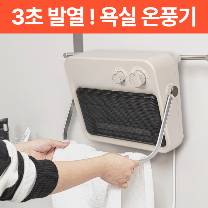 에테 초신속 난방 욕실 온풍기 PTC 생활방수 무타공 걸이식 화장실 전기 히터, 모던화이트 pct히터