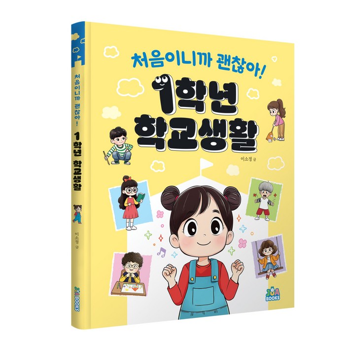 처음이니까 괜찮아! 1학년 학교생활