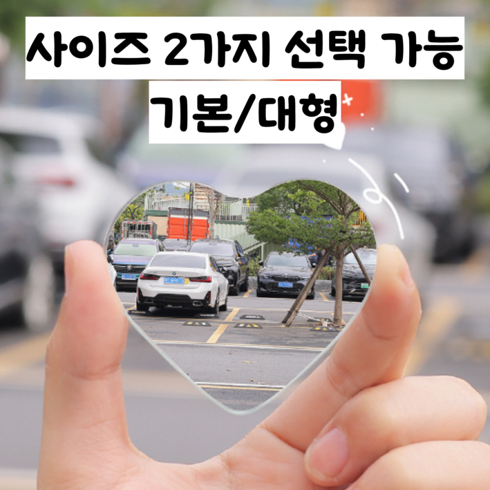 칼리즈 하트 볼록거울 차량용 각도조절 사각지대 보조거울 여행 사진, 1세트, 소형