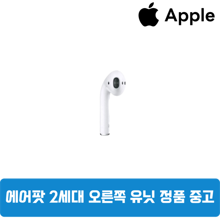 애플 에어팟 2세대 오른쪽 유닛 단품 이어폰 정품 중고