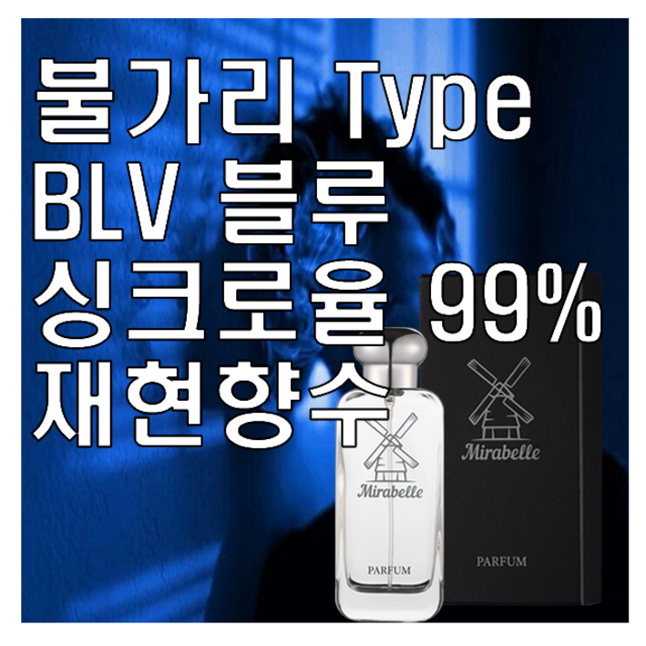 미라벨 BLV 블루 향 오드퍼퓸, 1개, 100ml 미라벨 BLV 블루 향 오드퍼퓸, 1개, 100ml