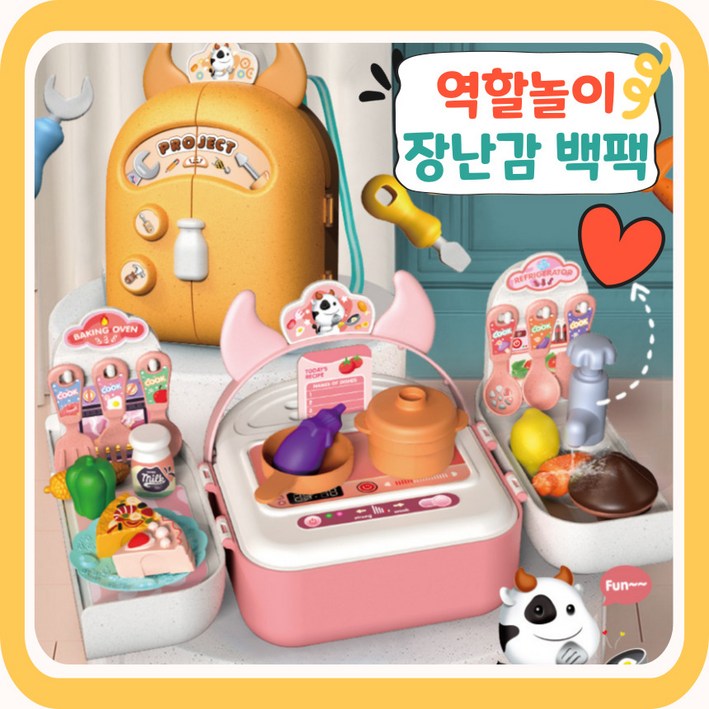 [당일출고] 역할놀이 장난감 장난감세트 어린이날선물 백팩 놀이 장난감가방