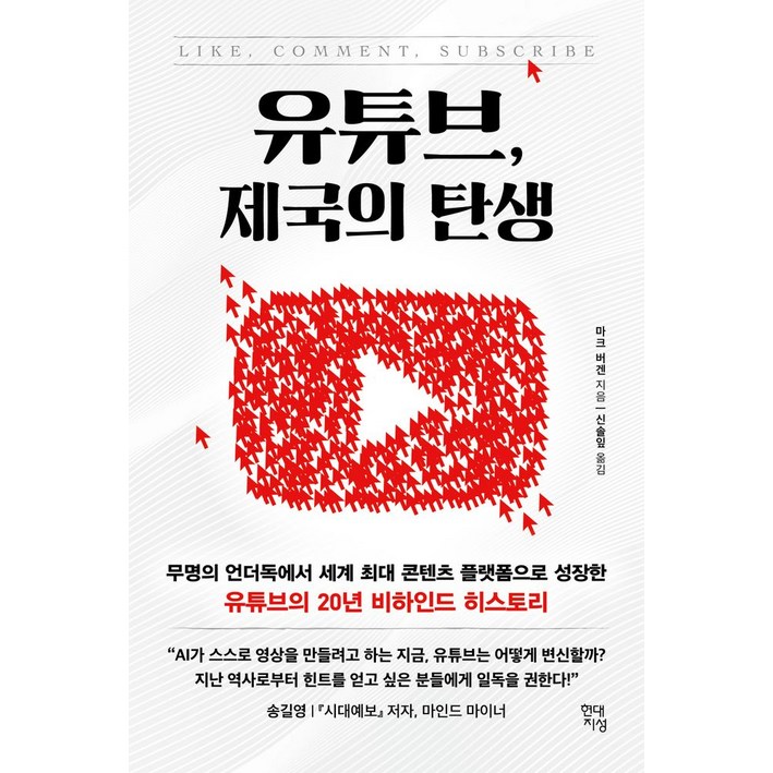 유튜브, 제국의 탄생:무명의 언더독에서 세계 최대 콘텐츠 플랫폼으로 성장한 유튜브의 20년 비하인드 히스토리, 현대지성, 마크 버겐