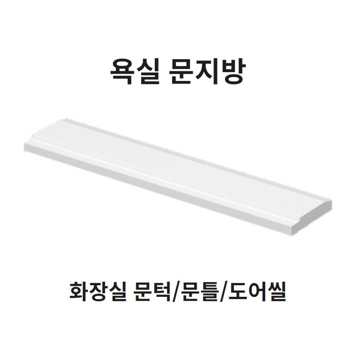 봄봄 욕실 문지방100부터 문턱 사이즈다양 화장실 230 문지방 250 문틀 270 도어씰 봄봄 욕실 문지방100부터 문턱 사이즈다양 화장실 230 문지방 250 문틀 270 도어씰