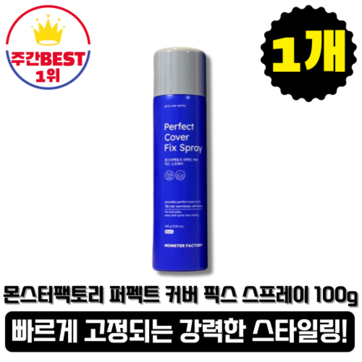 본사정품당일출고 몬스터팩토리 퍼펙트 커버 픽스 스프레이 본사정품당일출고 몬스터팩토리 퍼펙트 커버 픽스 스프레이