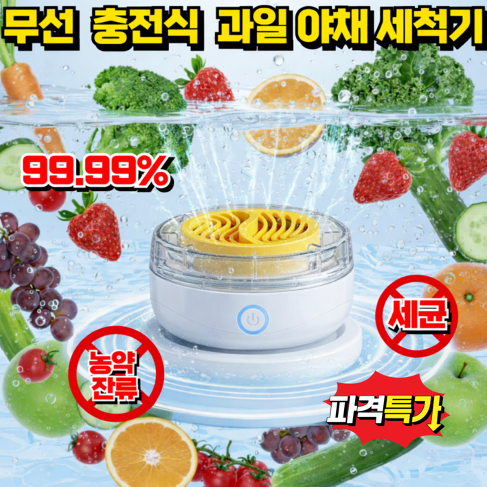 [일본기술] 무선 과일 야채 세척기 살균 초음파 세척기