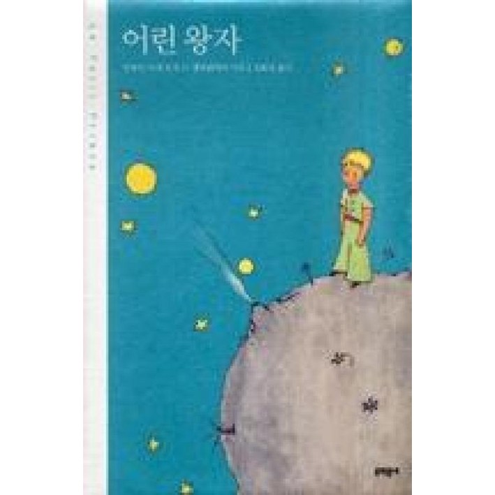 어린 왕자