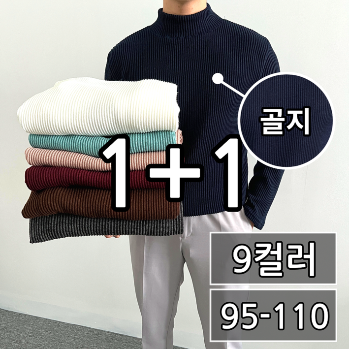 11  2장묶음 남녀공용 겨울 오버핏 골지 반폴라 니트 빅사이즈 95110 9컬러 28902