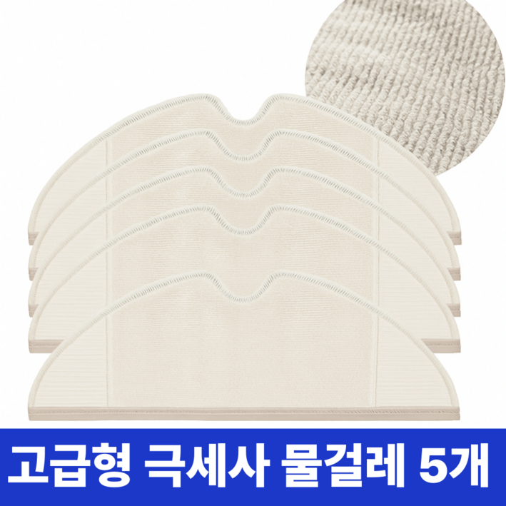 데일리탁 로보락 S5 S6 Q7 Max Plus Pure 호환 걸레 물걸레 리필, 5개, 로보락호환물걸레