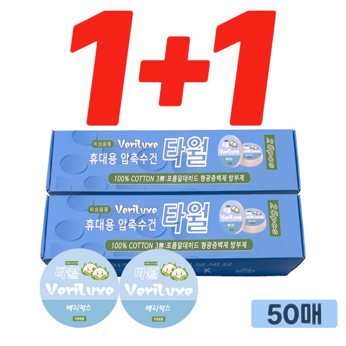 VeriLuxe 타월 1+1 휴대용 스포츠 압축 포켓 타올 먼지없는 수건 여행 헬스 캠핑 등산 운동, 1세트, 1팩+1팩