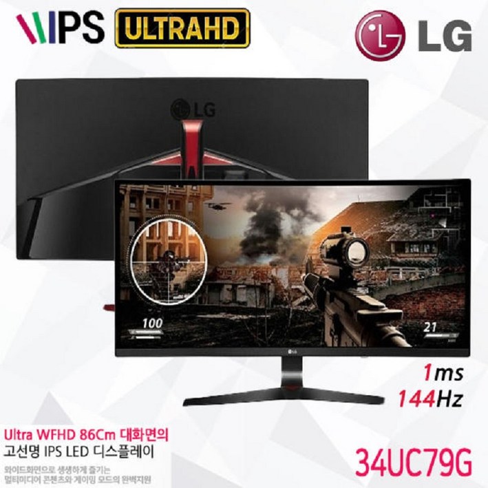 LG전자 울트라기어 34UC79G 144HZ 게이밍 높낮이틸트 34인치모니터 중고AA