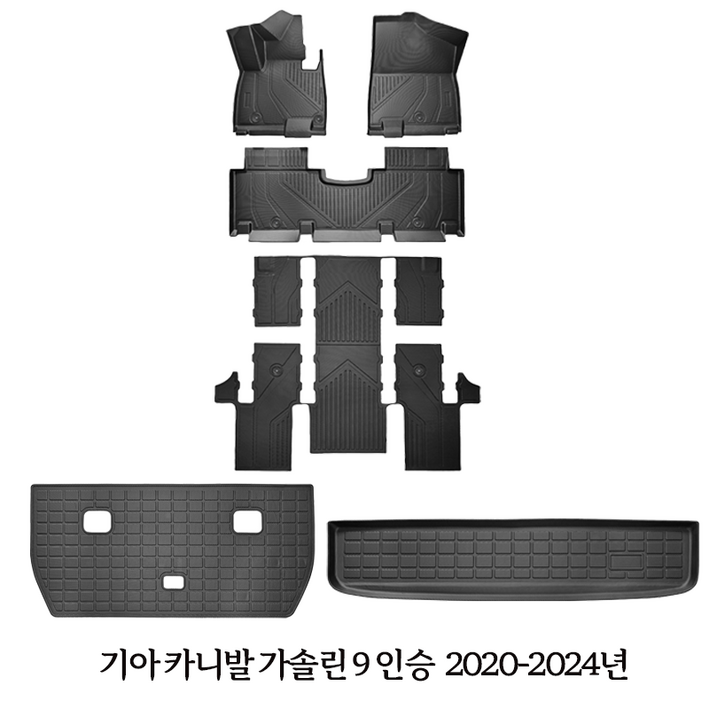 기아 카니발 소렌토 스포티지 EV3 EV6 TPE 카매트 발매트 트렁크 매트 일체형, 기아 카니발 가솔린 9인승 20202024년