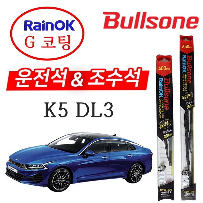 K5 DL3 불스원 레인OK G코팅 와이퍼 650400