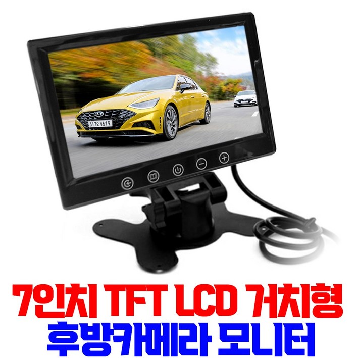 7인치 TFT LCD 거치형 후방카메라 모니터
