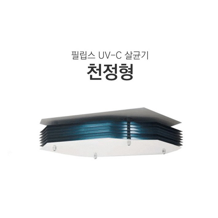 필립스 UV-C 공기살균기 천정형 설치