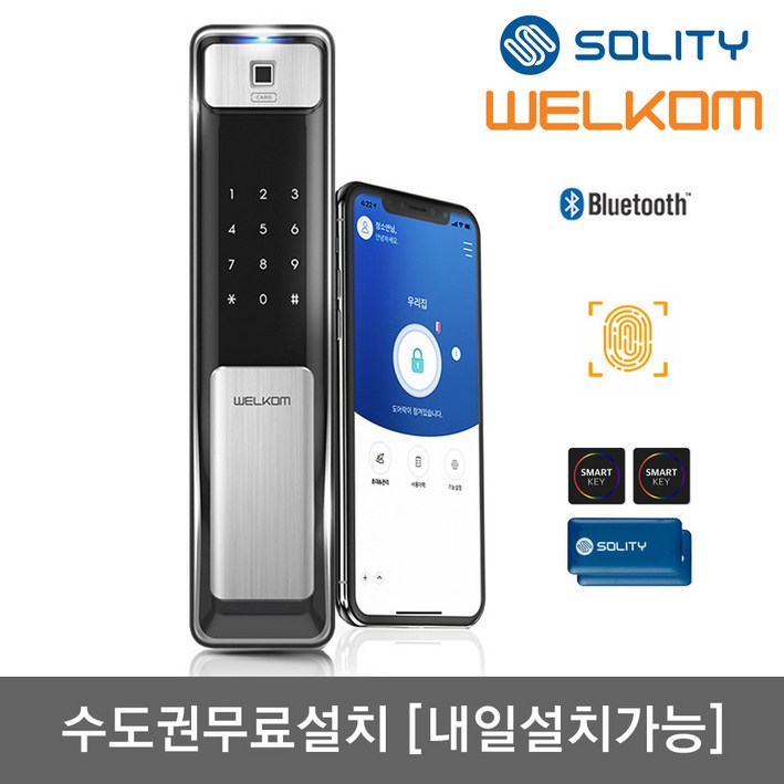 [수도권설치-내일도 가능] 솔리티 웰콤 지문푸시풀도어록 WSP-2500B플러스 블루투스기본+지문인식+카드키4개+번호키 즉시잠금 인체감지기능 실시간알림 게스트키 현관문 디지털도어락, 웰콤 WSP-2500B플러스, 방문설치