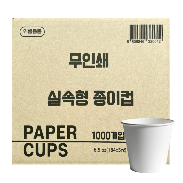 한빛 무인쇄 실속형종이컵 184ml, 1000개입