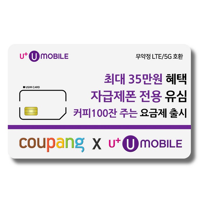 유심 U 유모바일 알뜰폰 일반유심 사은품 증정 4G5G요금제 갤럭시S아이폰15 사용가능