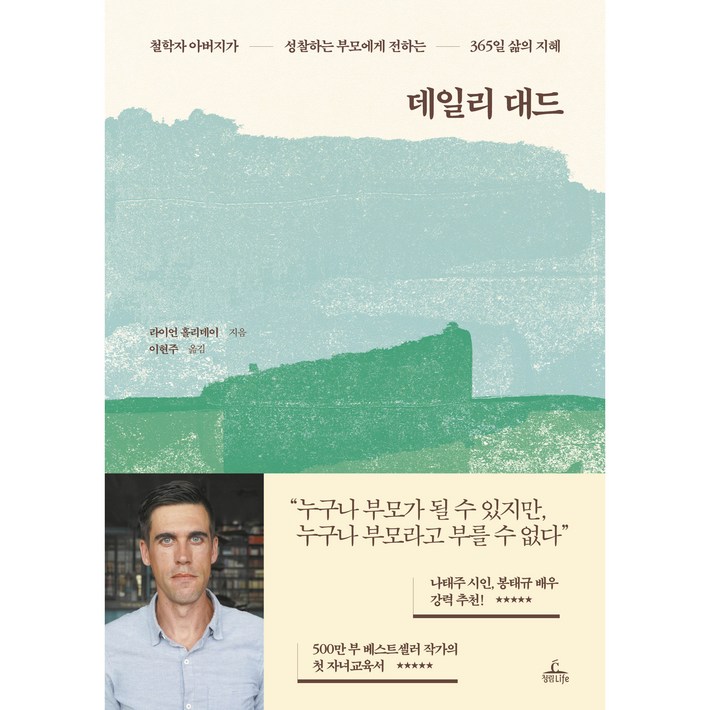 데일리 대드철학자 아버지가 성찰하는 부모에게 전하는 365일 삶의 지혜