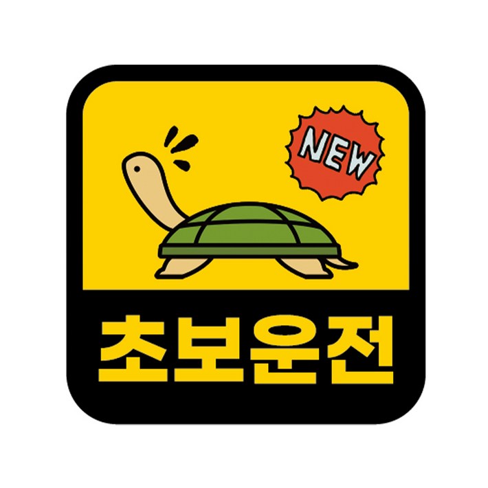 카마존 초보운전 반사 자석 스티커 정사각형타입