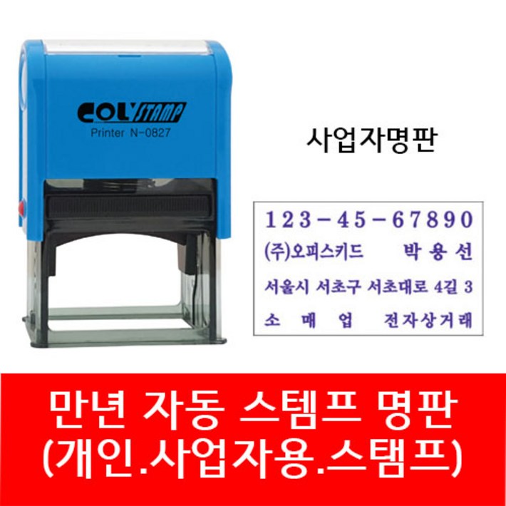 자동 스탬프  사업자명판 회사명판 법인 명판 개인명판 영업용 고무명판 주문제작