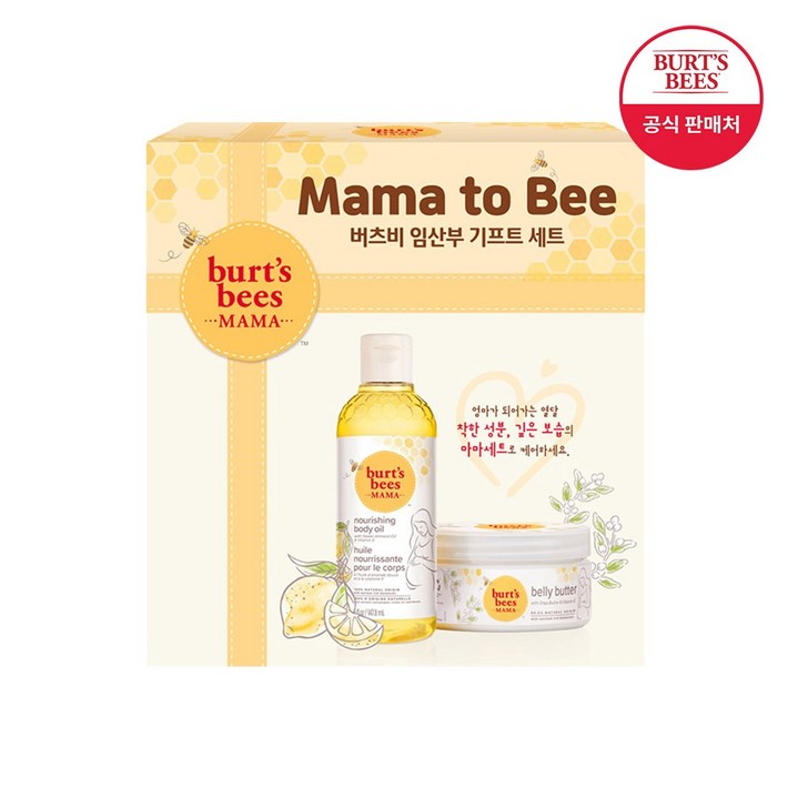 버츠비  마마비 스페셜 세트 벨리버터마마비오일  리뉴얼