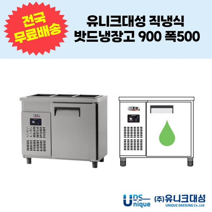 유니크대성 직냉식 밧드냉장고900 폭500 업소용반찬냉장고 UDS9RBAR1,UDS9RBDR1